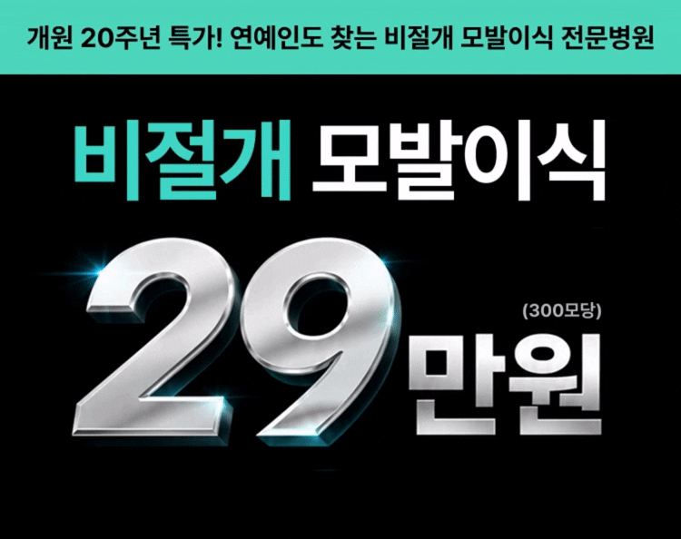 비절개 모발이식 29만원 — 헤더 KV