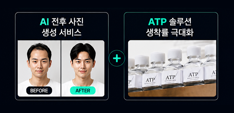 AI 전후 사진 + ATP 솔루션